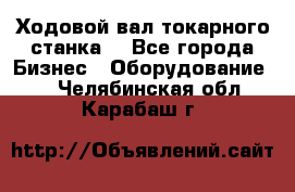Ходовой вал токарного станка. - Все города Бизнес » Оборудование   . Челябинская обл.,Карабаш г.